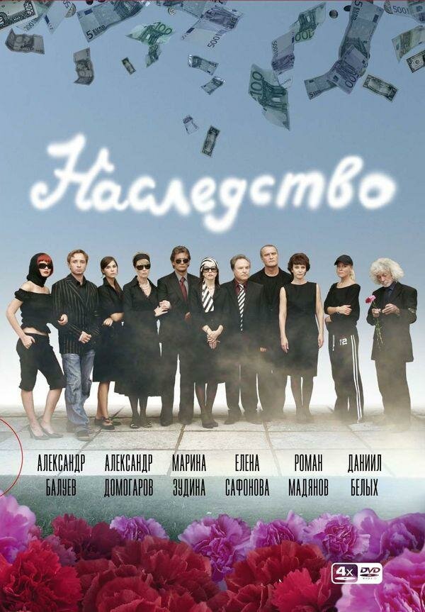 Наследство (2008) постер