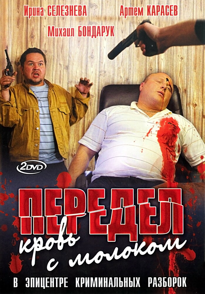 Передел. Кровь с молоком (2009) постер