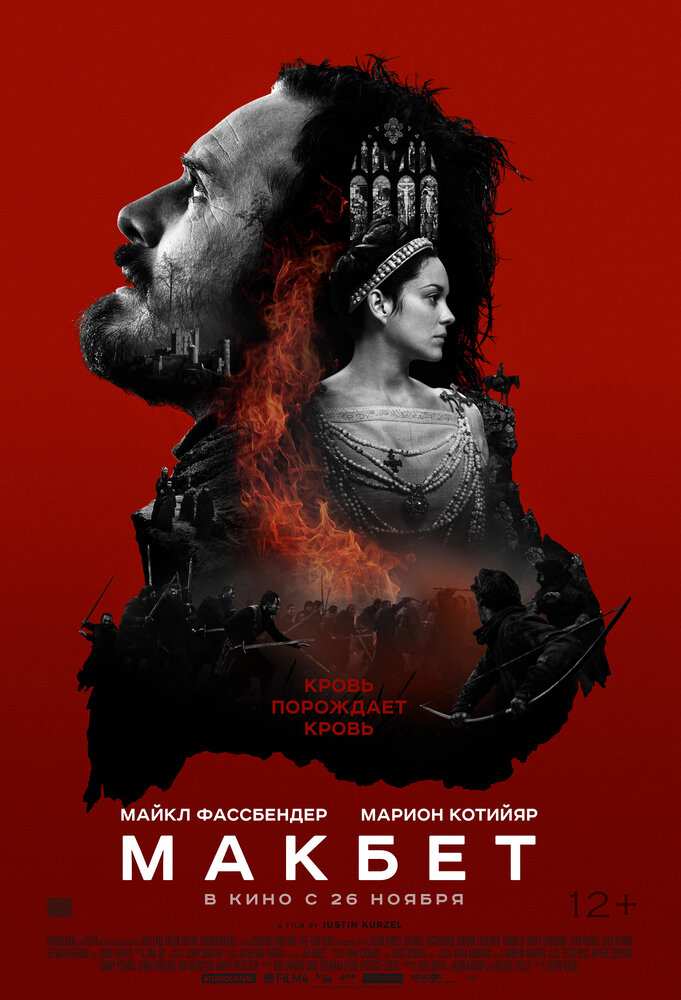 Макбет (2015) постер