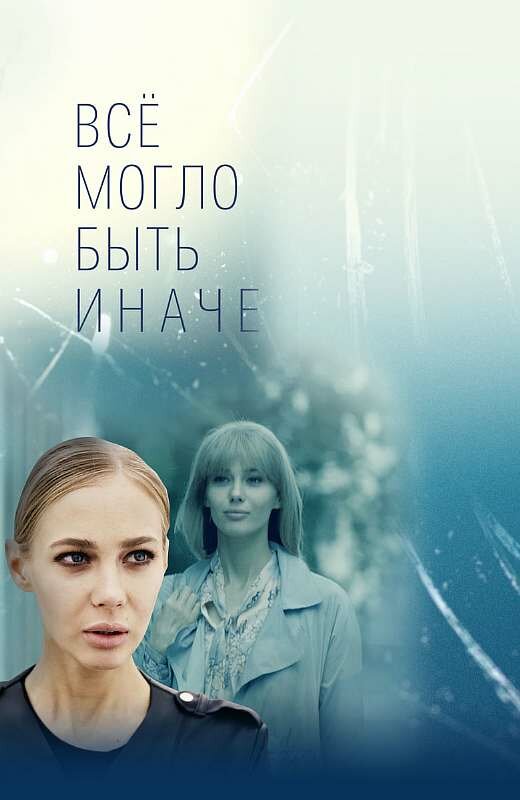 Всё могло быть иначе (2019) постер