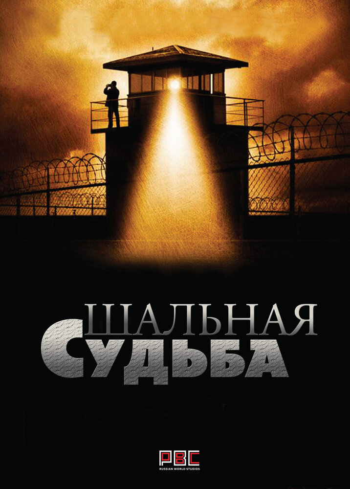 Шальная судьба (2015) постер