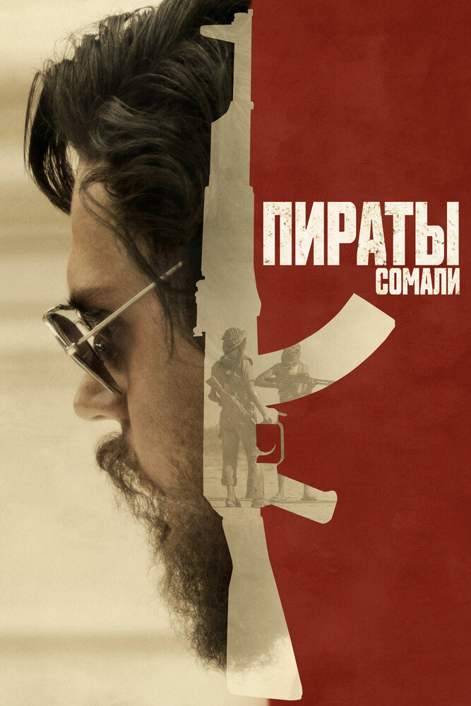 Пираты Сомали (2017) постер