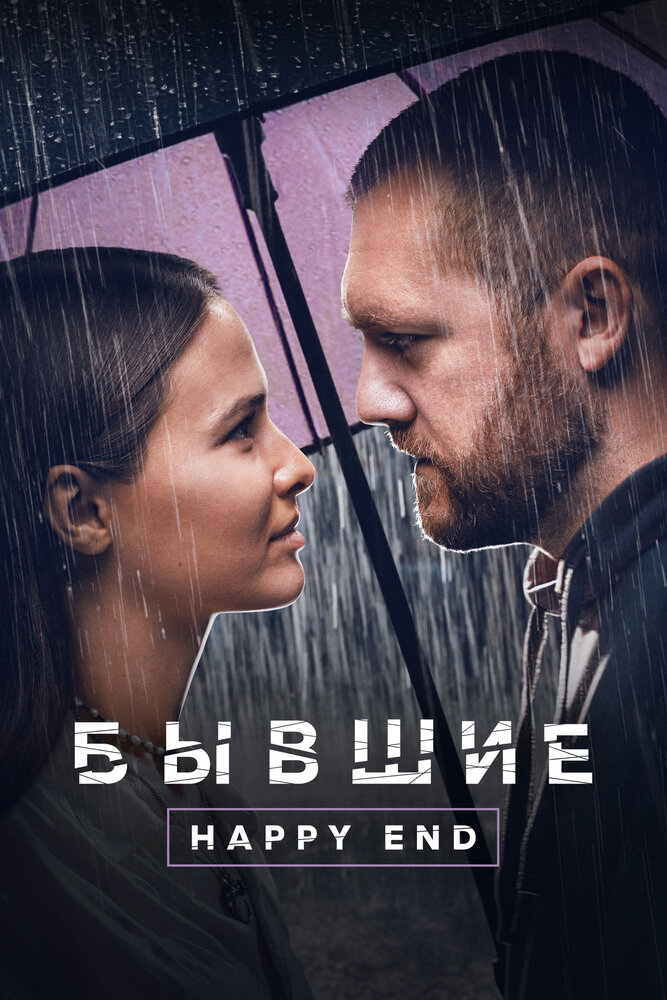 Бывшие. Happy end (2022) постер