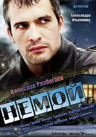 Немой (2012) постер