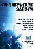 Сентябрьские записи (2004) постер