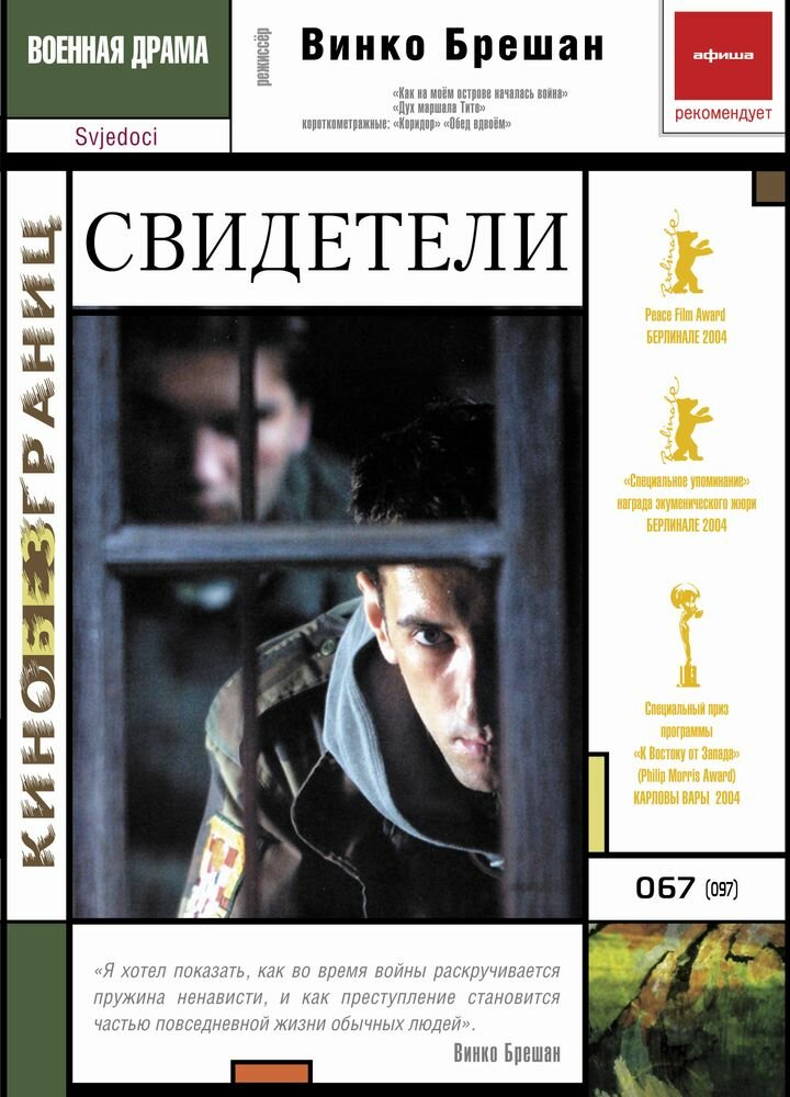 Свидетели (2003) постер