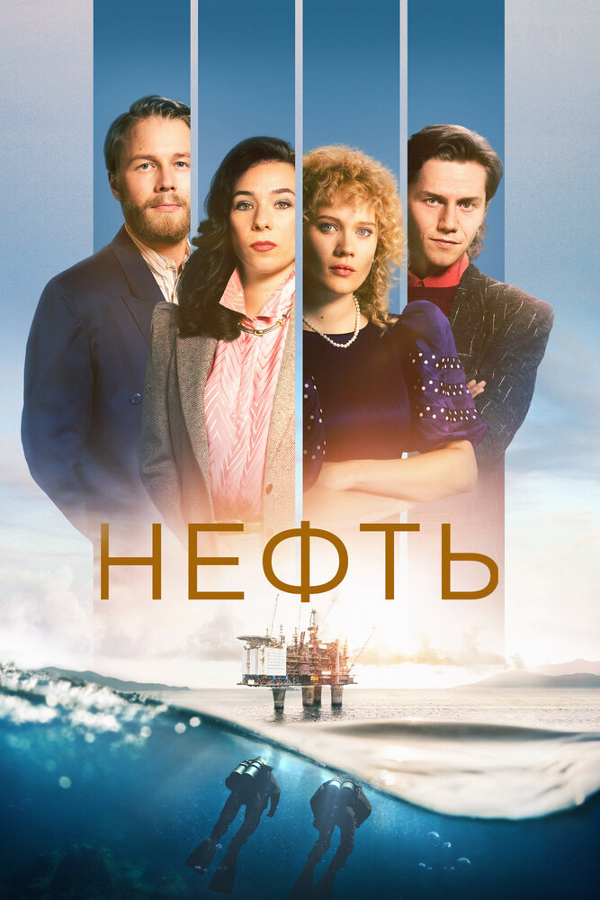 Нефть (2018) постер