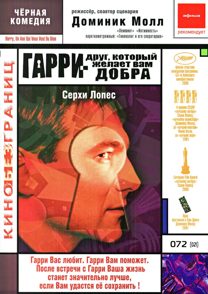 Гарри – друг, который желает Вам добра (2000) постер