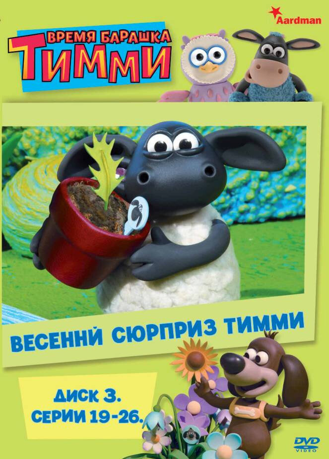 Барашек Тимми (2009) постер