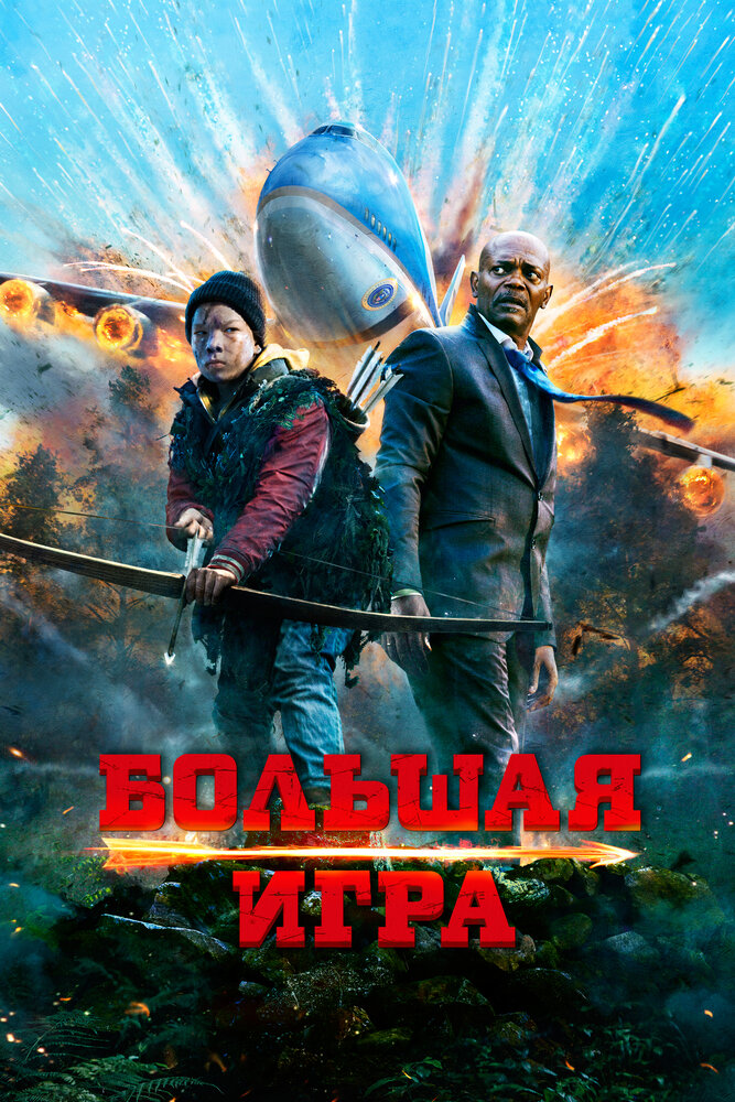 Большая игра (2014) постер