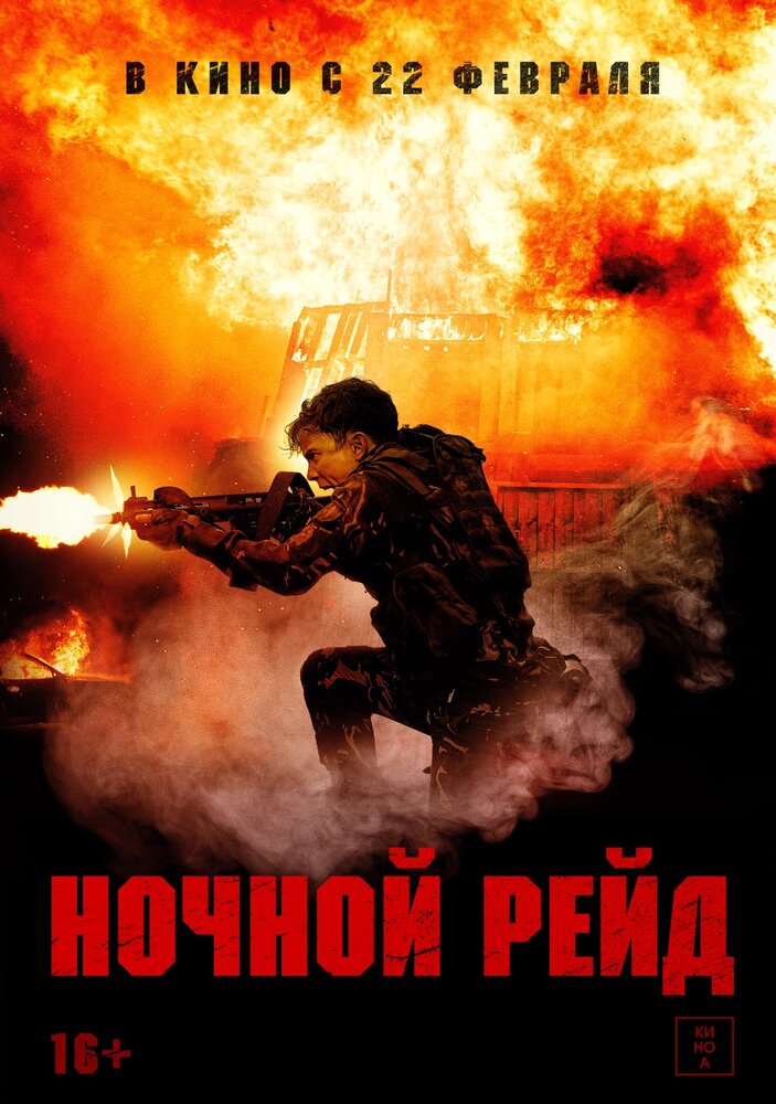 Ночной рейд (2023) постер