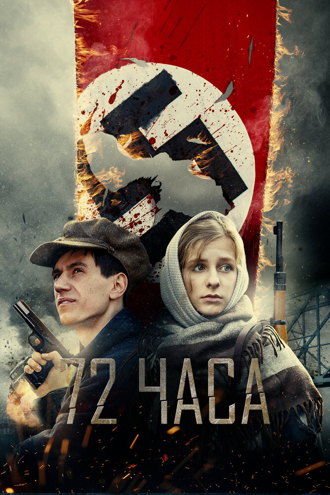 72 часа (2015) постер