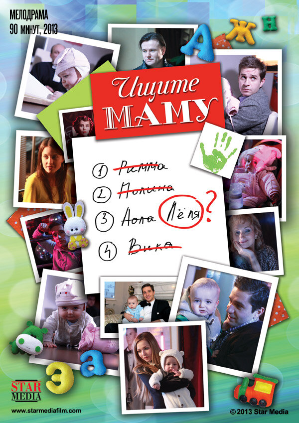 Ищите маму (2012) постер