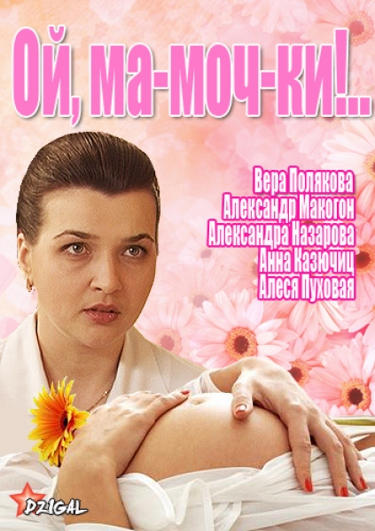 Ой, ма-моч-ки! (2012) постер