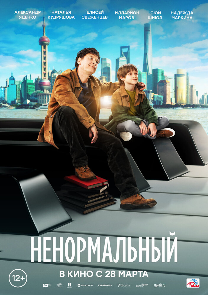 Ненормальный (2024) постер