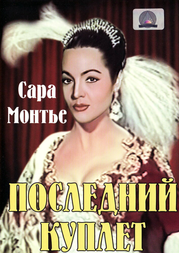 Последний куплет (1957) постер