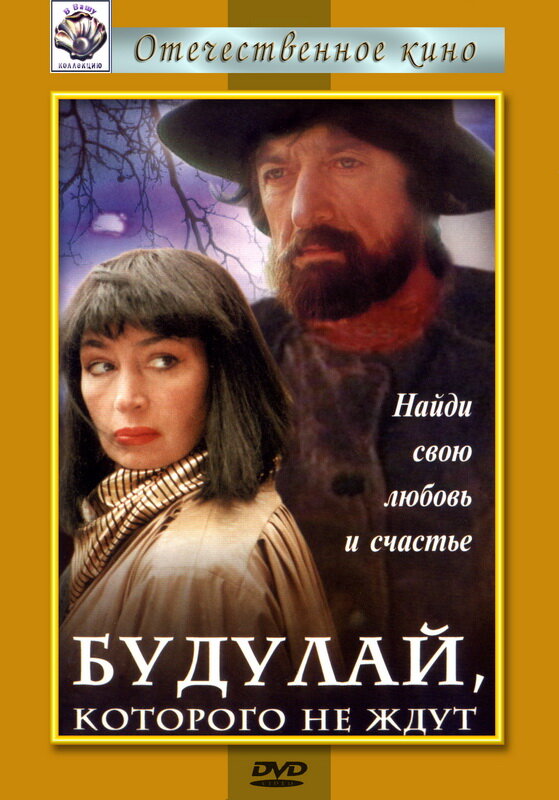 Будулай, которого не ждут (1994) постер