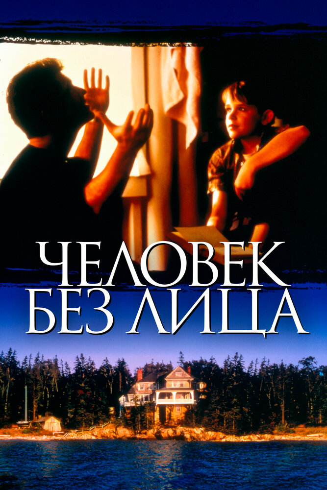 Человек без лица (1993) постер