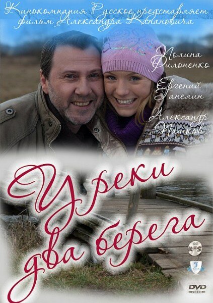 У реки два берега (2011) постер