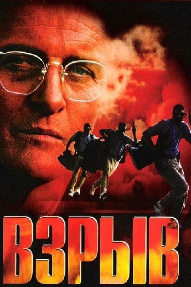 Взрыв (1997) постер