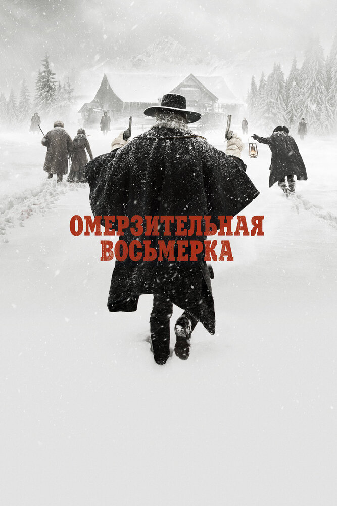 Омерзительная восьмерка (2015) постер