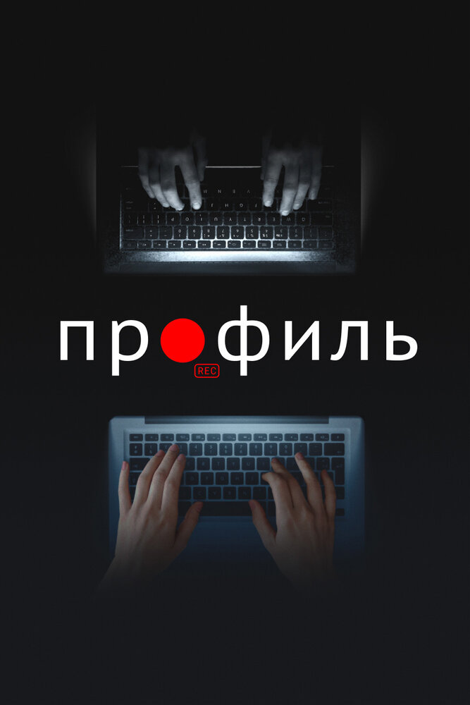 Профиль (2018) постер