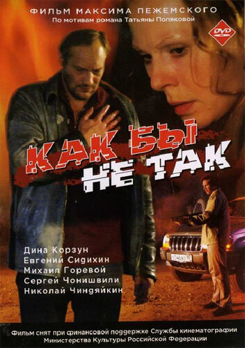 Как бы не так (2003) постер