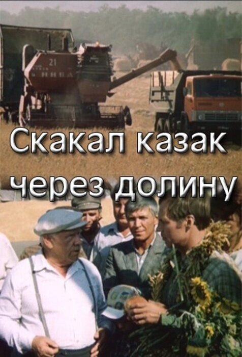 Скакал казак через долину (1986) постер