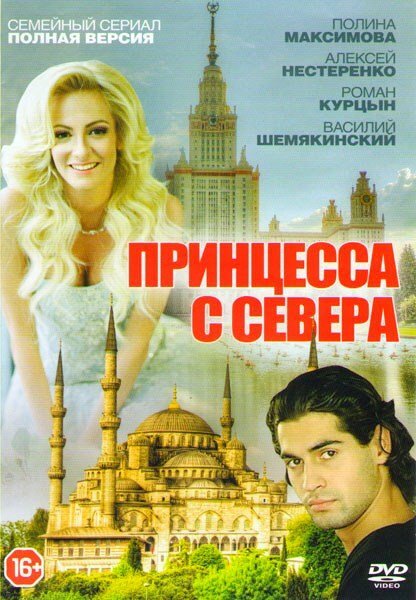 Принцесса с севера (2015) постер