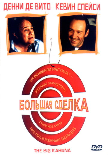 Большая сделка (1999)