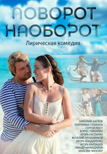 Поворот наоборот (2013)