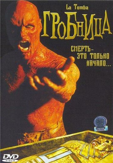 Гробница (2006)