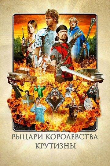 Рыцари королевства Крутизны (2012)