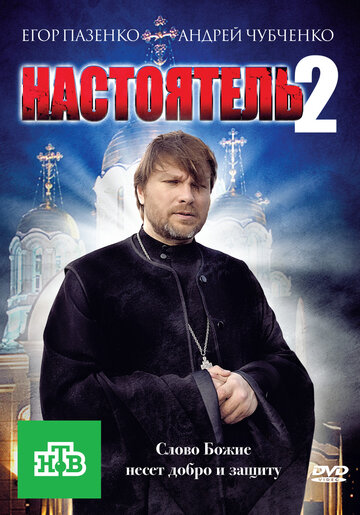 Настоятель 2 (2011)