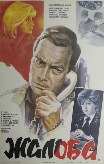 Жалоба (1986)