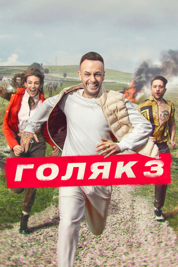 Голяк (2019)