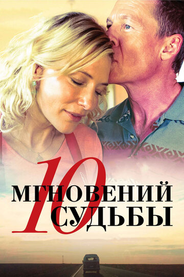 10 мгновений судьбы (2013)