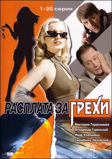 Расплата за грехи (2006)