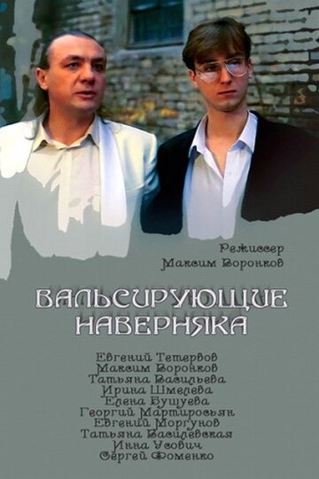 Вальсирующие наверняка (1994)