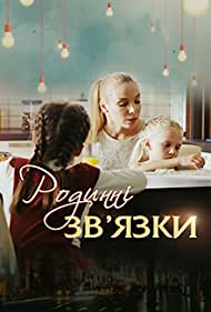 Родственные связи (2018)