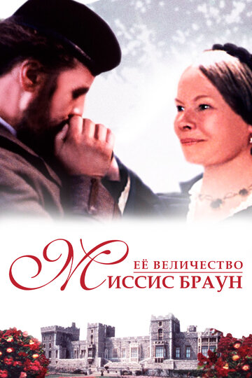 Ее величество Миссис Браун (1997)