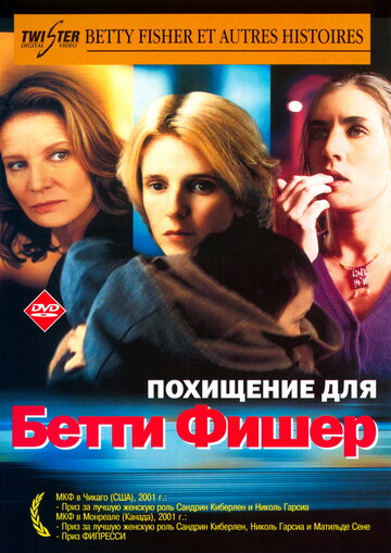 Похищение для Бетти Фишер (2001)