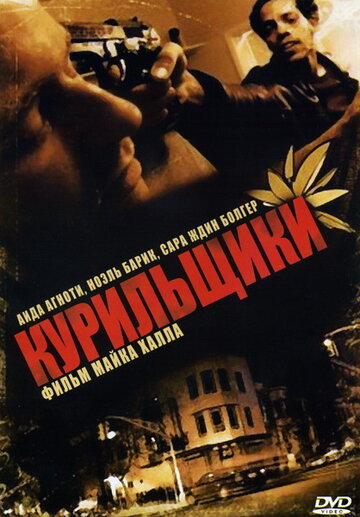 Курильщики (2008)