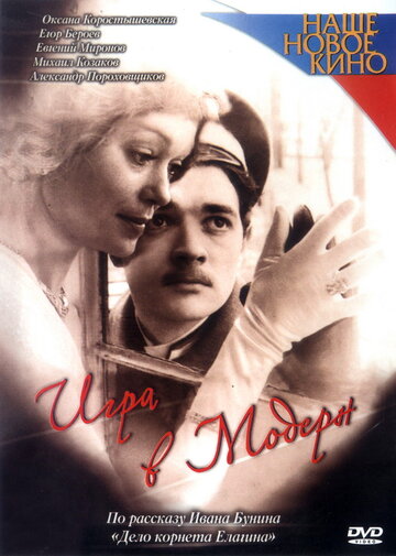 Игра в модерн (2003)