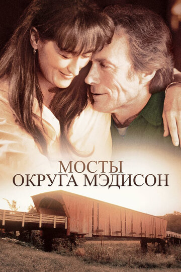 Мосты округа Мэдисон (1995)