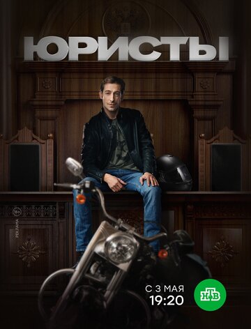 Юристы (2018)