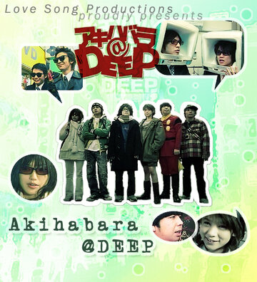 Акихабара@Deep (2006)