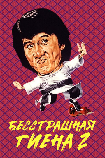 Бесстрашная гиена 2 (1980)